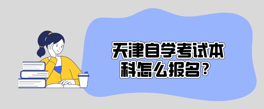 天津自学考试本科怎么报名？(图1)