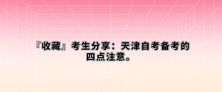 【收藏】考生分享：天津自考备考的四点注意