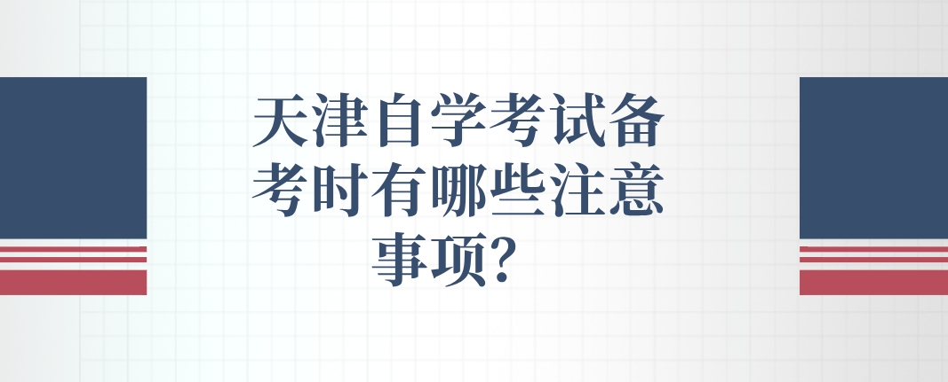 天津自学考试备考时有哪些注意事项？