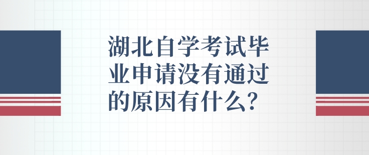 湖北自学考试毕业申请没有通过的原因有什么？