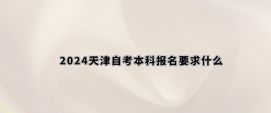 天津自考本科报名要求什么