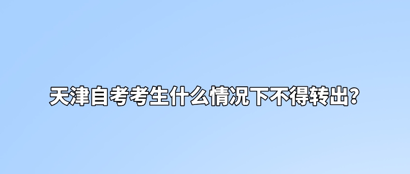 天津自考考生什么情况下不得转出(图1)
