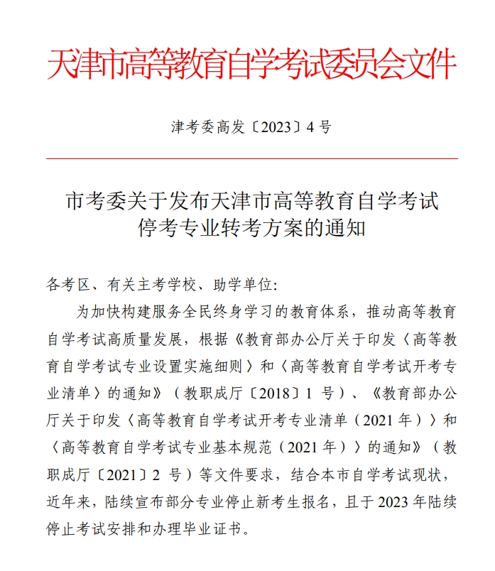 市考委关于发布天津市高等教育自学考试停考专业转考方案的通知(图1)