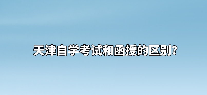 天津自学考试和函授的区别？(图1)