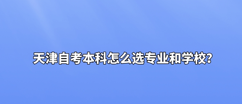 天津自考本科怎么选专业和学校？