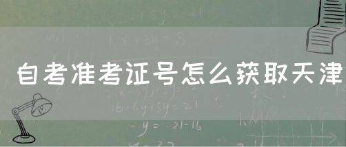 自考准考证号怎么获取天津