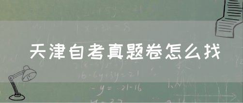 天津自考真题卷怎么找