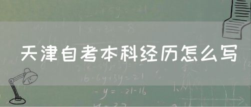 天津自考本科经历怎么写(图1) 天津自考本科经历怎么写(图1)