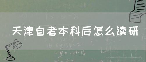 天津自考本科后怎么读研