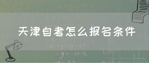 天津自考怎么报名条件