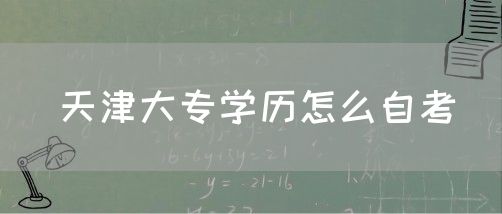 天津大专学历怎么自考