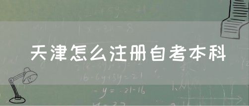 天津怎么注册自考本科