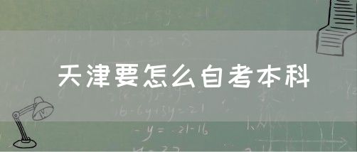 天津要怎么自考本科