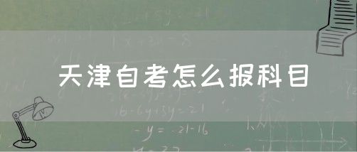 天津自考怎么报科目