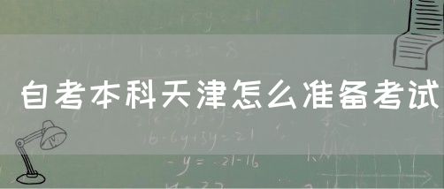 自考本科天津怎么准备考试