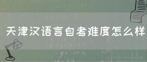 天津汉语言自考难度怎么样(图1)