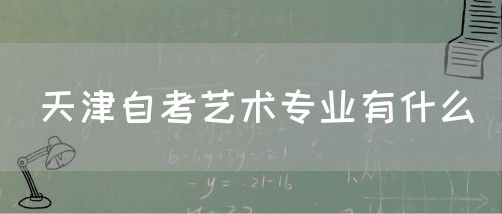 天津自考艺术专业有什么