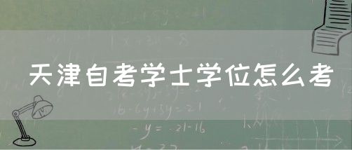 天津自考学士学位怎么考(图1) 天津自考学士学位怎么考(图1)