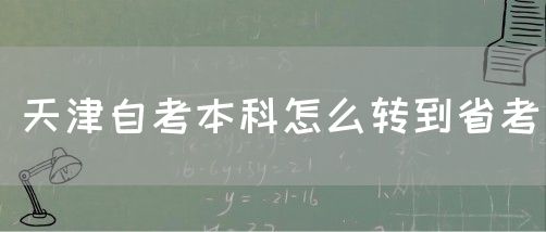 天津自考本科怎么转到省考(图1)