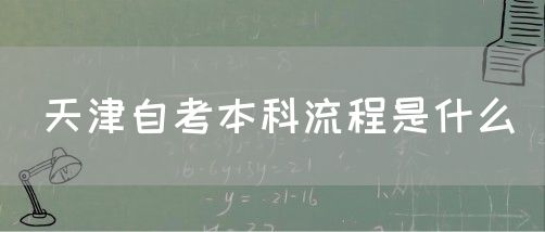 天津自考本科流程是什么(图1) 天津自考本科流程是什么(图1)