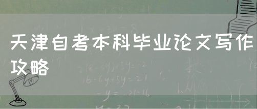 天津自考本科毕业论文写作攻略