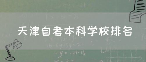 天津自考本科学校排名