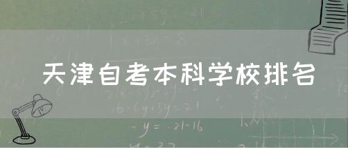 天津自考本科学校排名(图1)