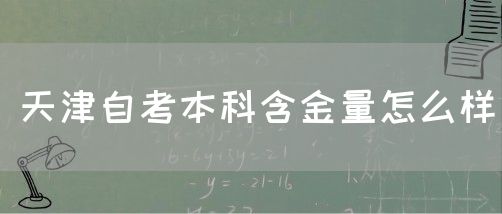 天津自考本科含金量怎么样