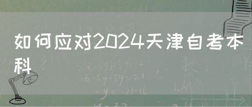 如何应对2024天津自考本科(图1)