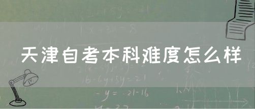 天津自考本科难度怎么样