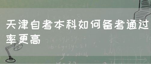 天津自考本科如何备考通过率更高