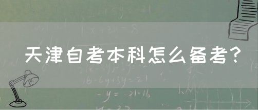天津自考本科怎么备考？