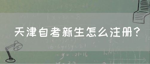 天津自考新生怎么注册？
