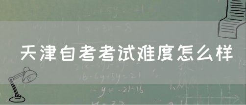 天津自考考试难度怎么样(图1)