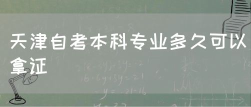 天津自考本科专业多久可以拿证(图1)