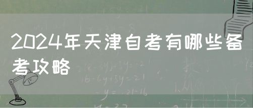 2024年天津自考有哪些备考攻略(图1)