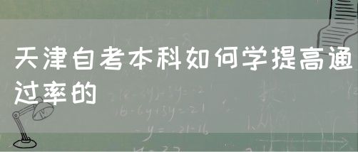 天津自考本科如何学提高通过率的(图1)