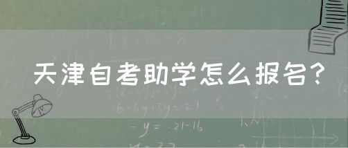 天津自考助学怎么报名？(图1)