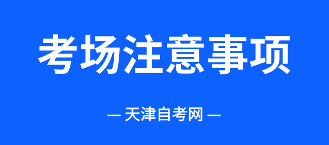 2025年下半年天津市自学考试考场注意事项!(图1) 2025年下半年天津市自学考试考场注意事项!(图1)