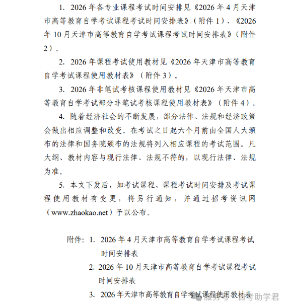 2026年天津自考课程考试时间安排及课程使用教材已公布！(图2)