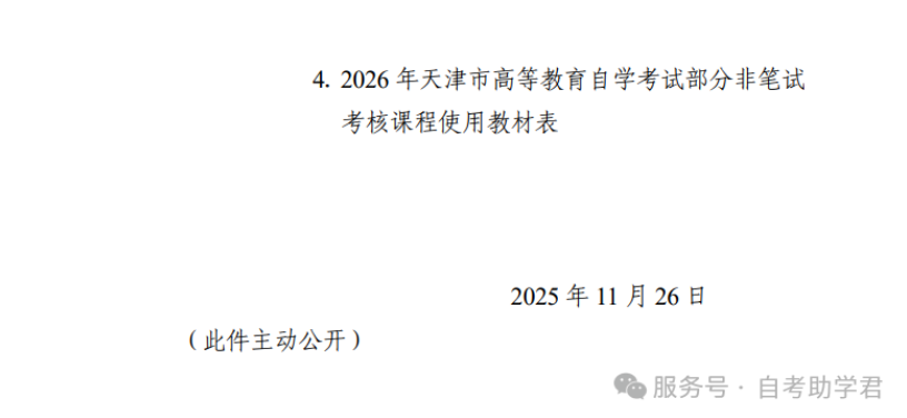 2026年天津自考课程考试时间安排及课程使用教材已公布！(图3)