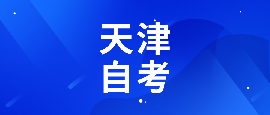 2026年上半年天津自考准考证将于4月1日起开始打印！(图1)