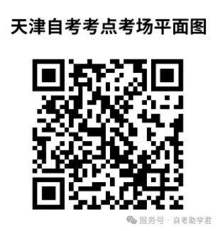 @天津自考生请注意:这份考前注意事项及考场分布示意图,请查收!(图1) @天津自考生请注意:这份考前注意事项及考场分布示意图,请查收!(图1)