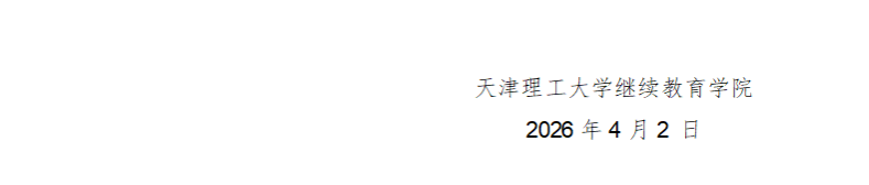 天津理工大学2026年高等教育自学考试助学招生简章(图5)