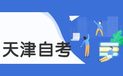 2021年10月天津自考本科能考事业单位吗?
