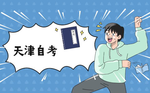 2021年10月天津自考7大题型答题技巧指南(图1)