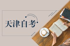 天津全日制自考本科是什么意思？