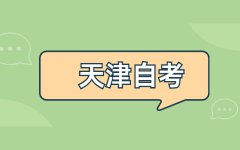 2021天津自考和成考能否同时进行?