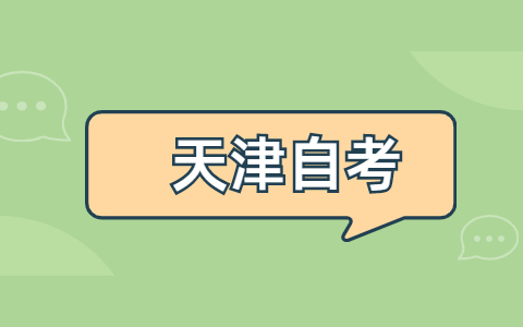 2021天津自考和成考能否同时进行?(图1) 2021天津自考和成考能否同时进行?(图1)