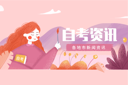 天津自考免考政策是什么(图1)